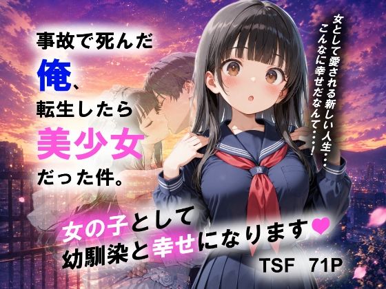 事故で死んだ俺、転生したら美少女だった件。女の子として 幼馴染と幸せになります！