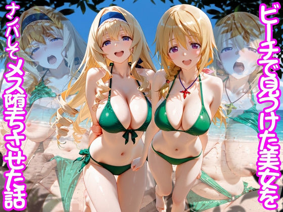 ビーチで出会った美女をナンパしてメス堕ちさせた話 I○
