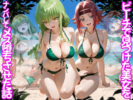 ビーチで出会った美女をナンパしてメス堕ちさせた話  コー○ギアス編