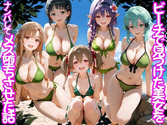 ビーチで出会った美女をナンパしてメス堕ちさせた話  S○O
