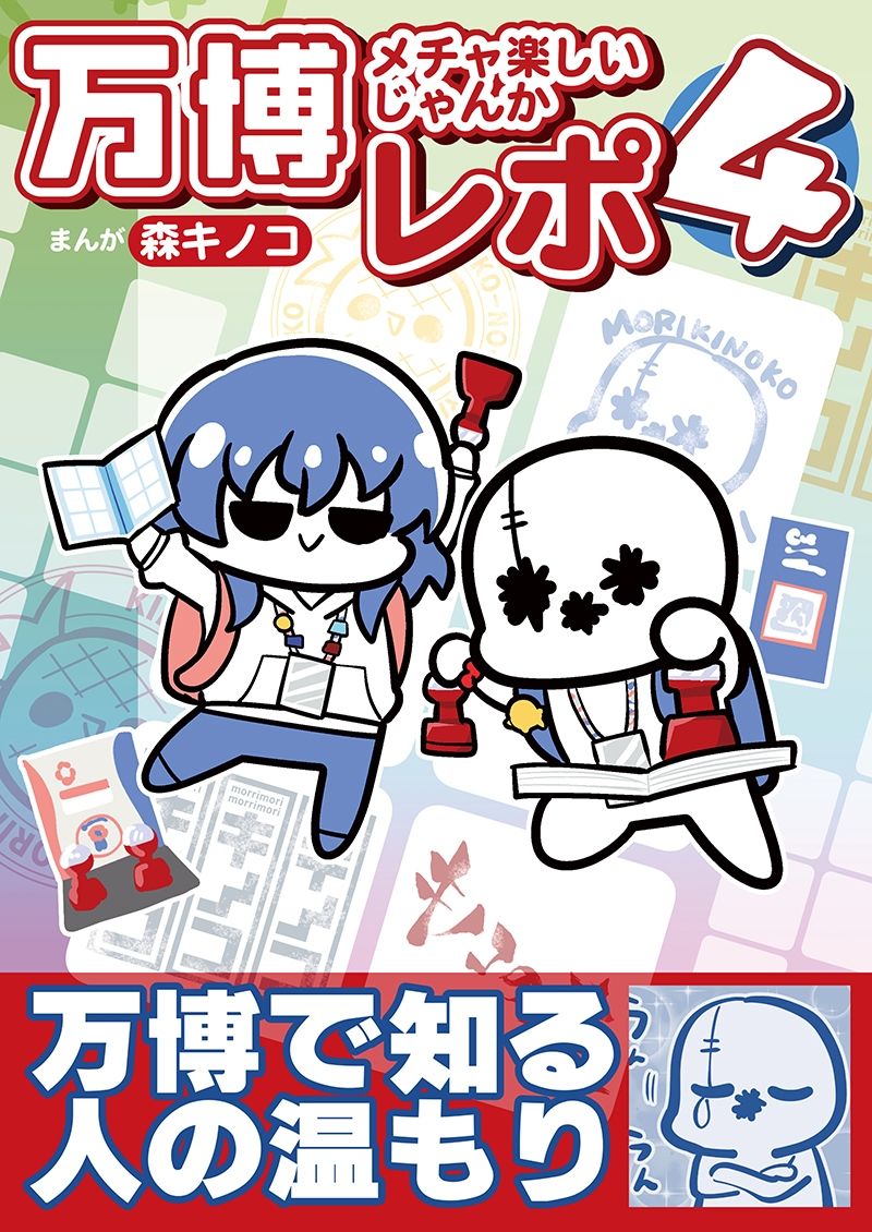 万博メチャ楽しいじゃんかレポ4 画像1