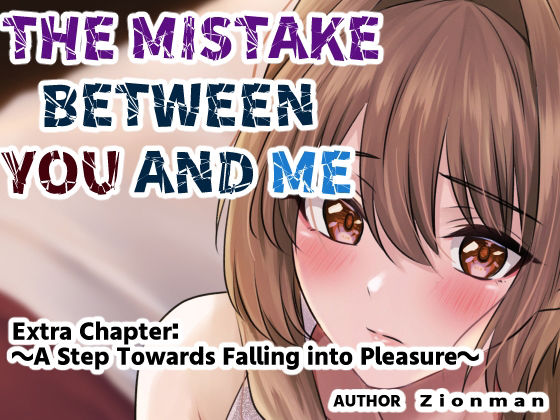 The mistake between you and meのタイトル画像