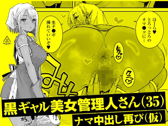 黒ギャル美女管理人さん(35)ナマ中出し再び(仮)
