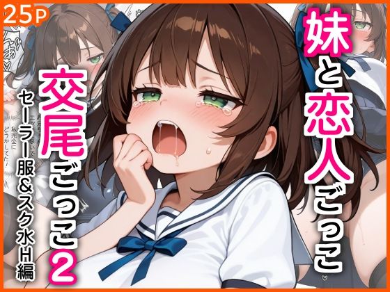 【無料エロ漫画】d_767543 妹と恋人ごっこ 交尾ごっこ2 〜セーラー服＆スク水H編〜(エロ漫画専門店・南国ピンク)
