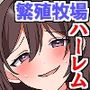 母乳まみれの繁殖牧場〜発情乳娘たちに搾乳種付けしまくるハーレム体験〜