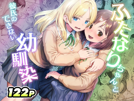ふたなりちゃんと彼氏のできない幼馴染のタイトル画像