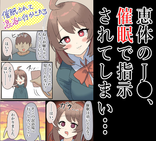 【露出】爆乳J●、催●をされて混浴場へ…！【催●】 画像1