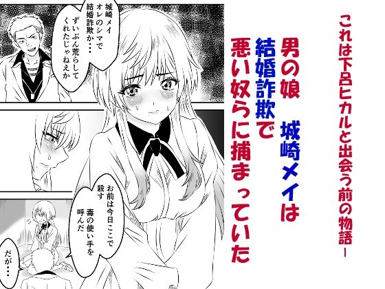 男の娘・城崎メイにイマラチオと射精管理でメスイキさせる本  マリッジトキシン 画像1