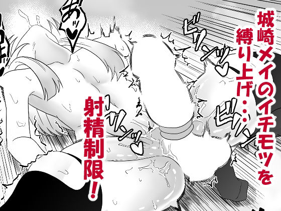 男の娘・城崎メイにイマラチオと射精管理でメスイキさせる本  マリッジトキシン 画像4