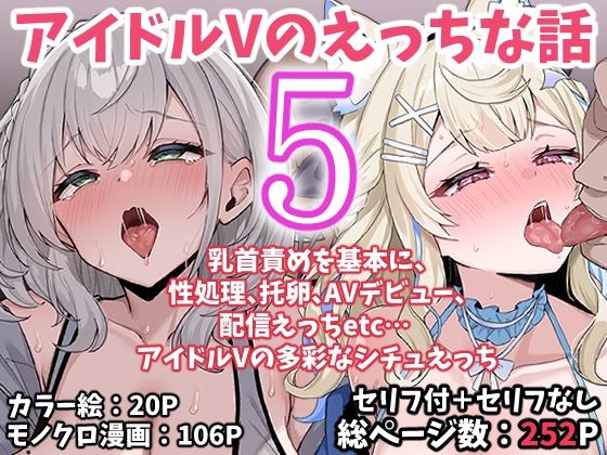 【こけもも】2025年10月～2026年6月現在『アイドルVのえっちな話5』