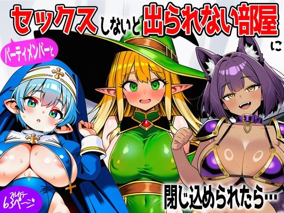 パーティメンバーとセックスしないと出られない部屋に閉じ込められたら…【あちちハウス】