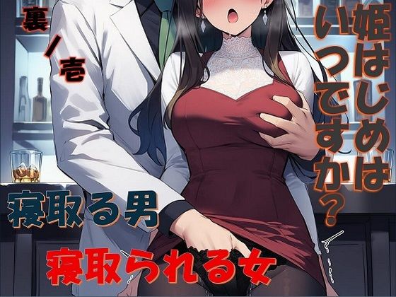 姫はじめはいつですか？  裏ノ壱【コロッケそば】