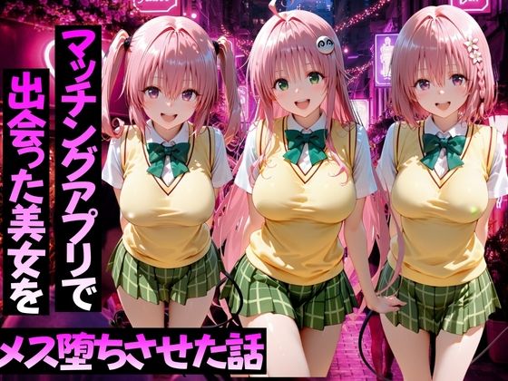 【無料エロ漫画】d_767683 マッチングアプリで出会った美女をメス堕ちさせた話ToL○VEる編2(ガトーショコラ)