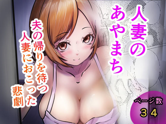 人妻のあやまちのタイトル画像