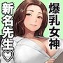 憧れのひとはもう終わり!保険医・新名サオリ