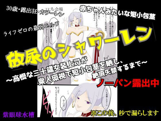 【CFNM×女装×失禁】放尿のシャワーレン 〜高慢な30歳女装上司が、衆人環視で短小包茎を晒し、絶頂失禁するまで〜 画像1