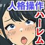 人格操作ノートで爆乳お嬢様学園を俺のハーレムに！女教師も制服女子もケツ穴まで舐めさせて完全征服！！