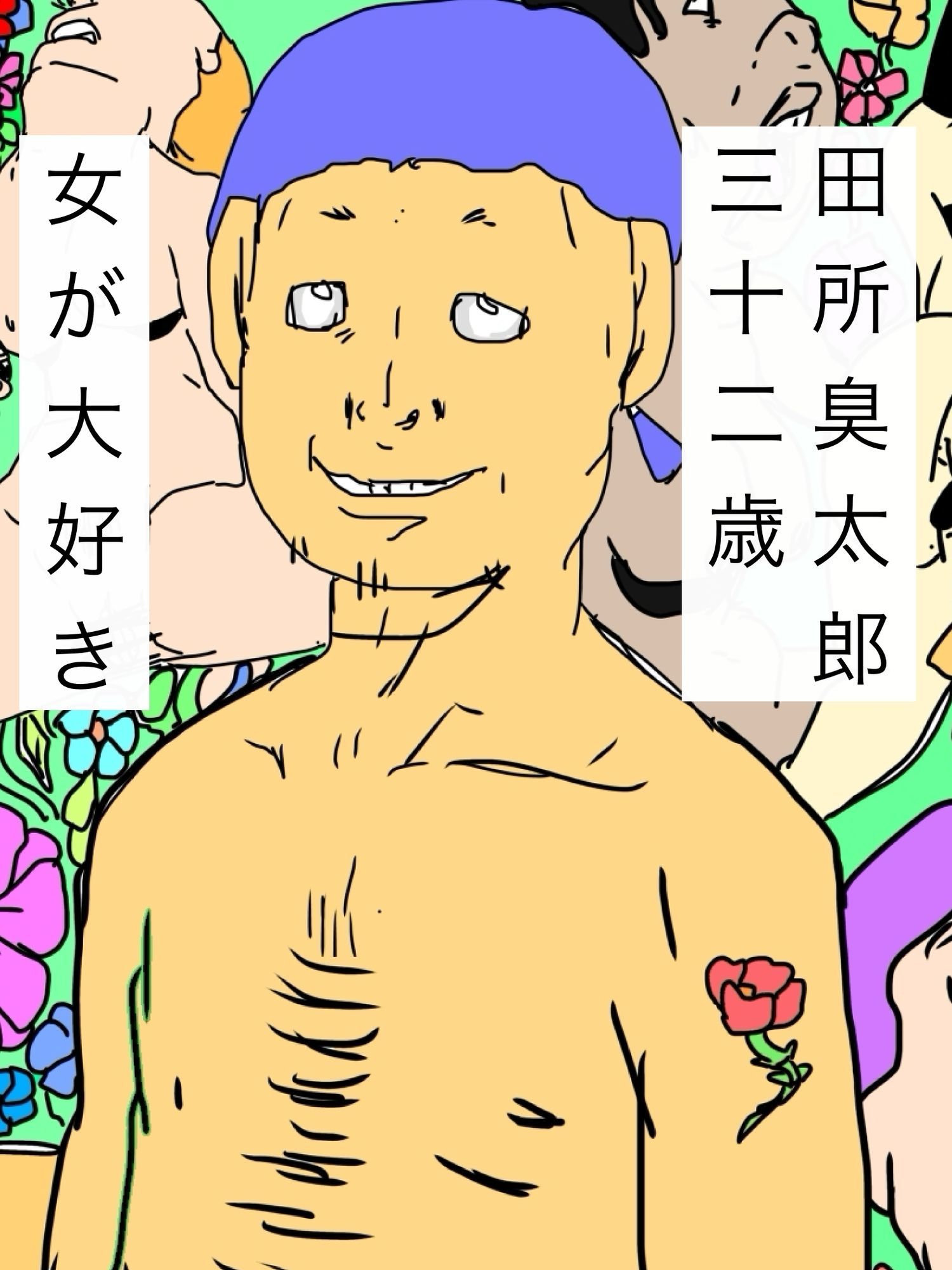 臭太郎の頭の中は気持ちが悪い 画像1