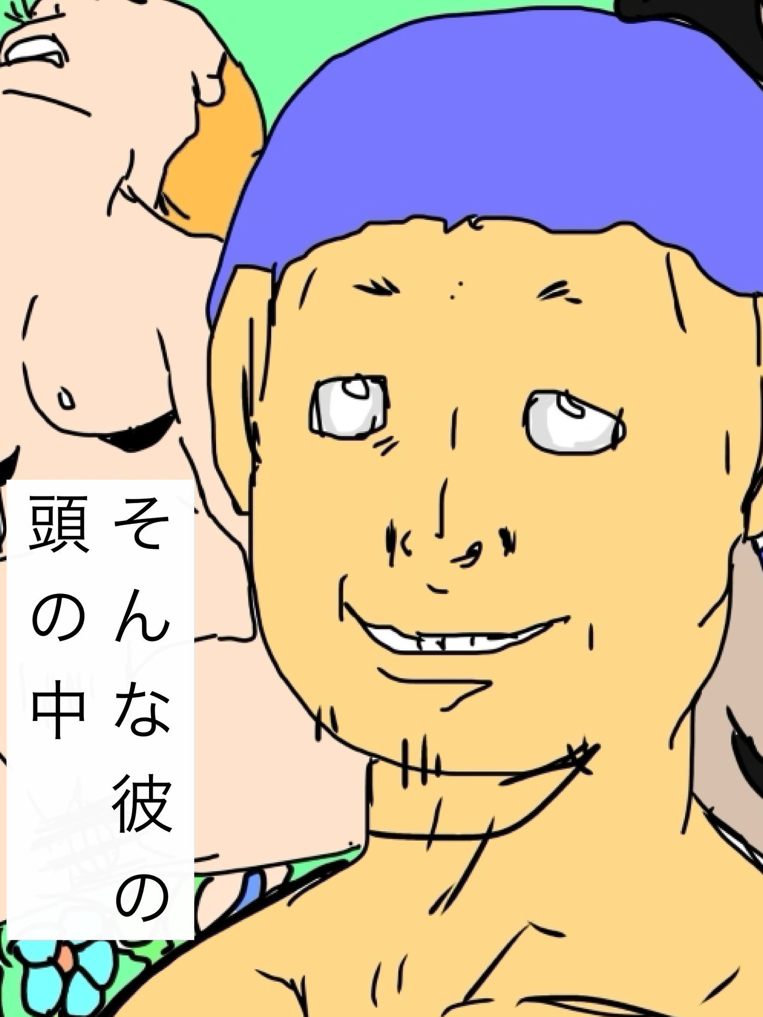 臭太郎の頭の中は気持ちが悪い 画像2