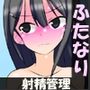 包茎ふたなりアイドルの射精管理ドキュメンタリー