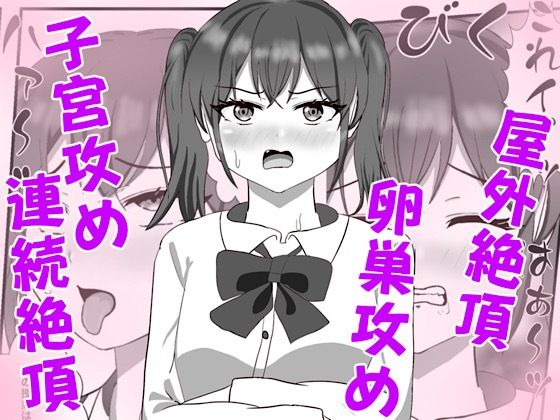 生意気な妹の胎内にナメクジ化して召喚されたのでヌルヌル子宮攻めでイかせちゃ...のタイトル画像