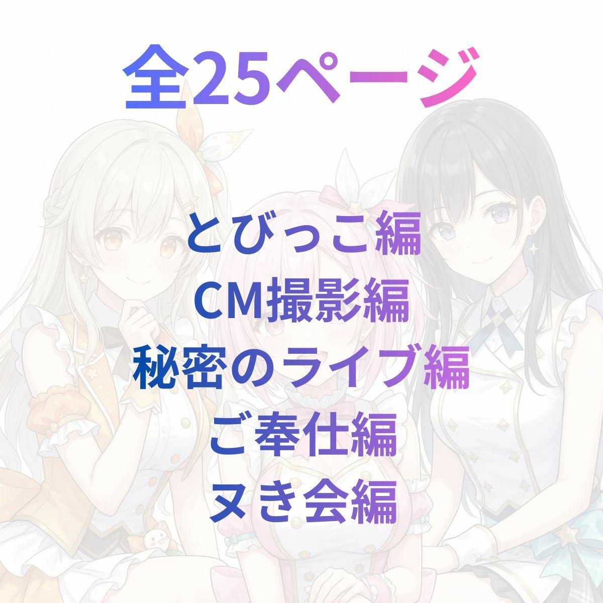 17時からはアイドル！マンガ＋イラスト集 vol.1 画像1