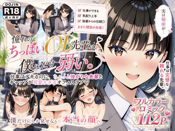 憧れのちっぱいOL先輩は、僕にだけ弱い。