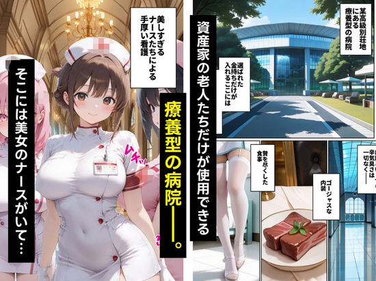 入院中の資産家ジジイにガチ恋したナースの献身がヤバ過ぎた話。 画像1