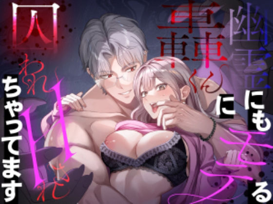 幽霊にもモテちゃう轟くんに囚われHされちゃってますのタイトル画像