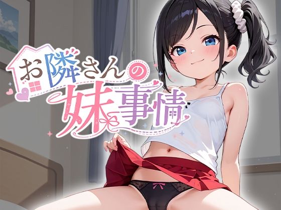 お隣さんの妹事情