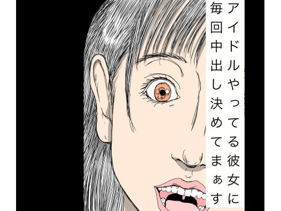 アイドルやってる彼女に毎回中出し決めてまぁすのタイトル画像