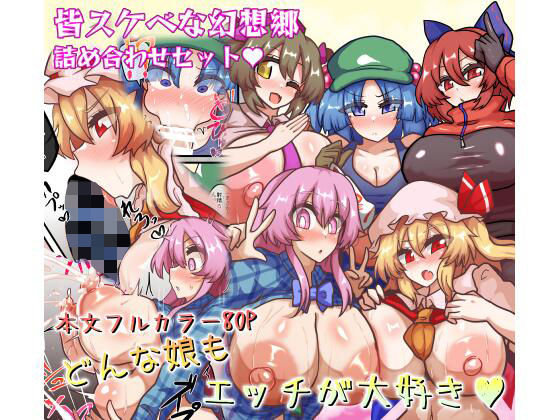 【皆スケベな幻想郷詰め合わせセット】　by　全数破壊検査