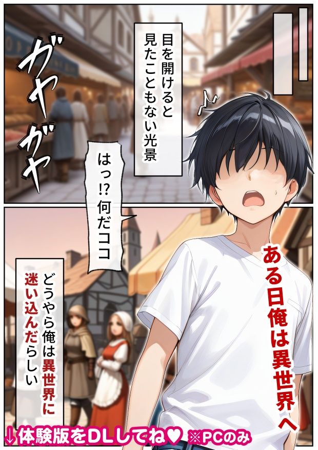 催●アプリはもう卒業！？中世ヨーロッパ風の異世界で正攻法で女を口説く！ サンプル1