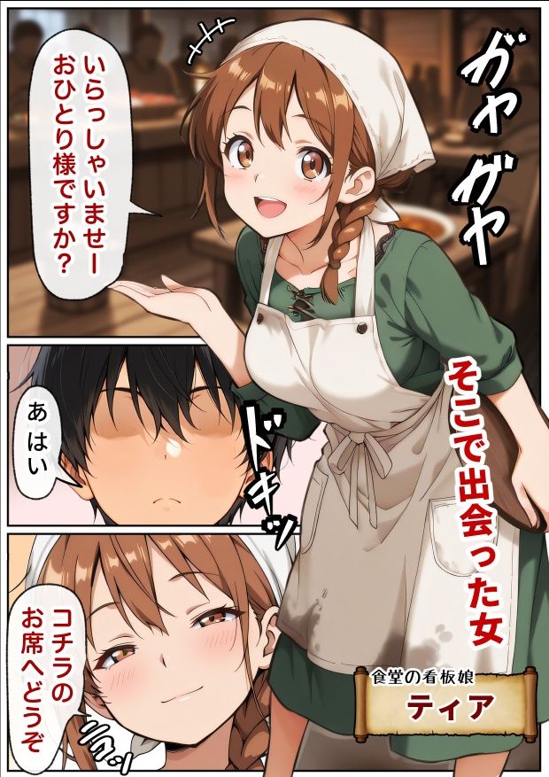 催●アプリはもう卒業！？中世ヨーロッパ風の異世界で正攻法で女を口説く！ サンプル2