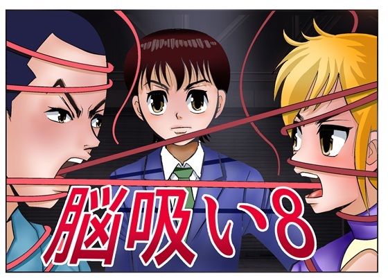 脳吸い8のタイトル画像