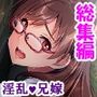 淫乱兄嫁は仕事中でも僕の肉棒を貪ってくる ＜総集編＞