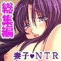 今日も目の前で妻子を寝取られ鬱勃起が止まらない <総集編>