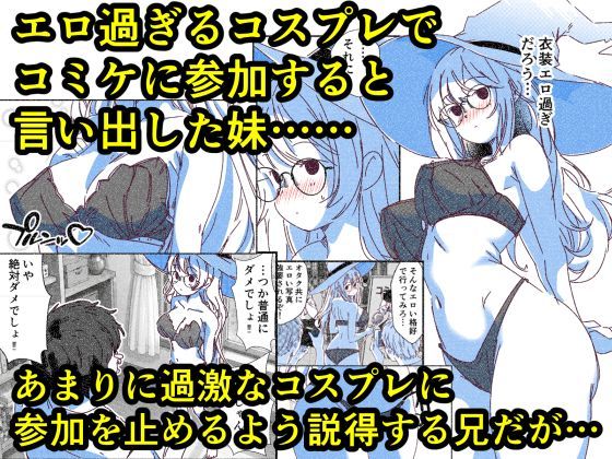 お前ら、妹のコスプレを変な目線で見てるだろ  けしからんコスプレでコミケに参加しようとする妹を、オタクたちのおかずになる前に寝取ることにした 画像1