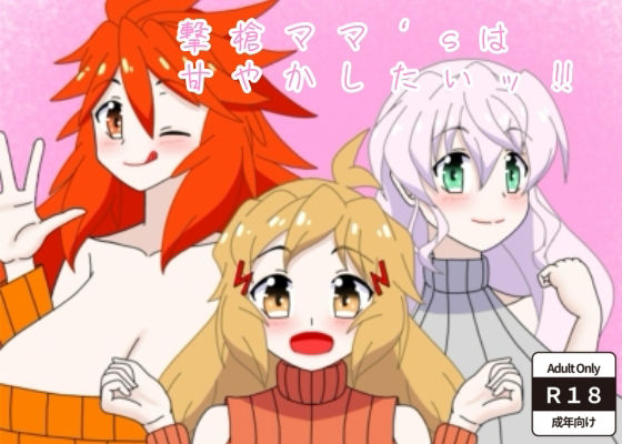 撃槍ママ’sは甘やかしたいッ！！のタイトル画像