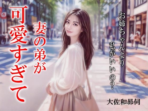 妻の弟が可愛すぎて
