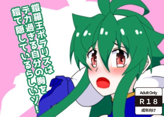 鎧羅王ポラリスはデカ過ぎる自分の胸を鎧で隠しているらしいゾ！のタイトル画像