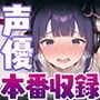 逃げられない防音室 〜マイクが拾った新人声優恥辱の3日間〜