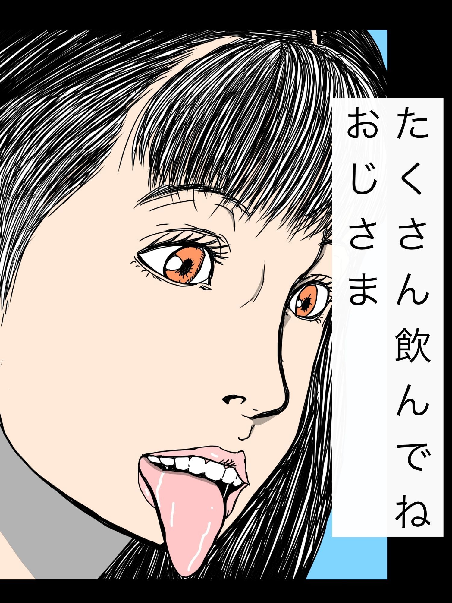 たくさん飲んでねおじさま 画像1
