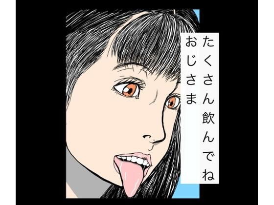 【たくさん飲んでねおじさま】　by　N-zumi-ha