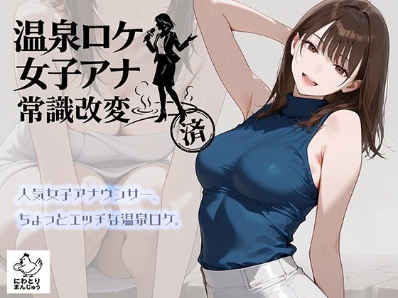 名前:美浜  のどか）【温泉ロケ、女子アナ、常識改変済。～汗だくセックスマッサージ～】　by　にわとりまんじゅう