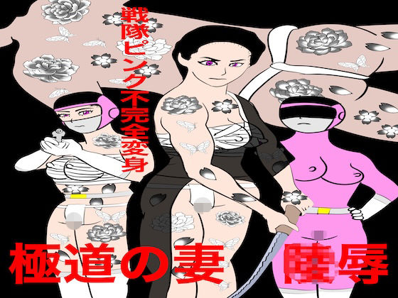 戦隊ピンク不完全変身極道の妻陵●のタイトル画像