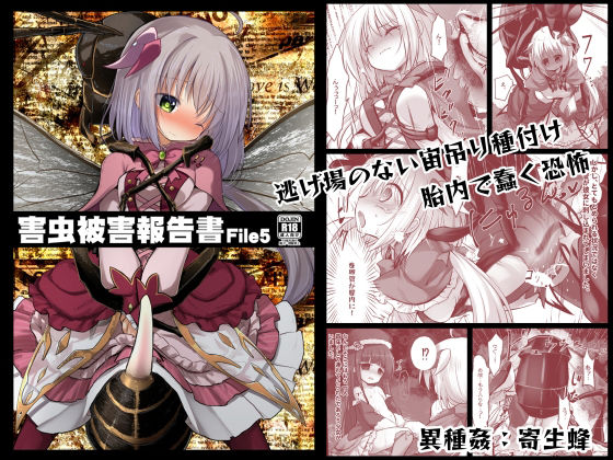 害虫被害報告書FILE5のタイトル画像