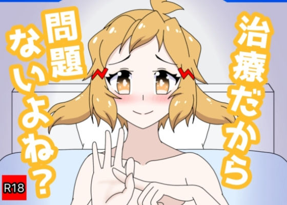 治療だから問題ないよね？のタイトル画像