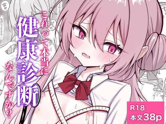 これって本当に健康診断なんですか？のタイトル画像
