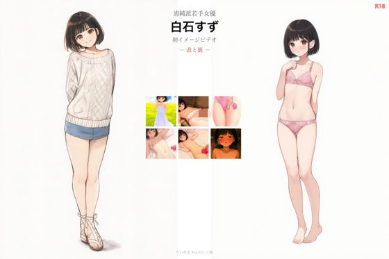 清純派若手女優 白石すず 初イメージビデオ